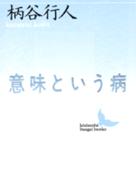 意味という病 講談社文芸文庫