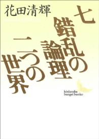 講談社文芸文庫<br> 七；錯乱の論理；二つの世界