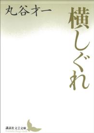 横しぐれ 講談社文芸文庫