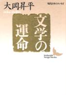 文学の運命 - 現代日本のエッセイ 講談社文芸文庫