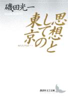 思想としての東京 - 近代文学史論ノート 講談社文芸文庫