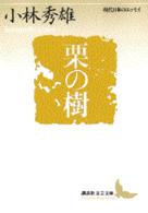 栗の樹 - 現代日本のエッセイ 講談社文芸文庫