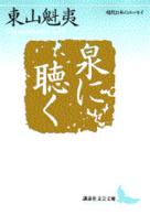 泉に聴く - 現代日本のエッセイ 講談社文芸文庫