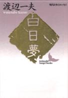 白日夢 - 現代日本のエッセイ 講談社文芸文庫