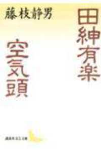 田紳有楽／空気頭 講談社文芸文庫