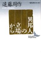 異邦人の立場から - 現代日本のエッセイ 講談社文芸文庫