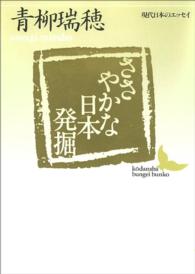 ささやかな日本発掘 - 現代日本のエッセイ 講談社文芸文庫
