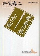 晩春の旅／山の宿 - 現代日本のエッセイ 講談社文芸文庫