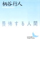 畏怖する人間 講談社文芸文庫