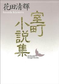 室町小説集 講談社文芸文庫