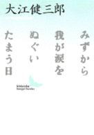 みずから我が涙をぬぐいたまう日 講談社文芸文庫