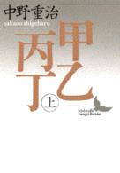 甲乙丙丁 〈上〉 講談社文芸文庫