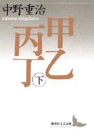 甲乙丙丁 〈下〉 講談社文芸文庫