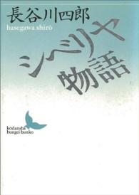 講談社文芸文庫<br> シベリア物語