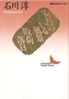 安吾のいる風景／敗荷落日 講談社文芸文庫