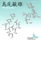 講談社文芸文庫<br> はまべのうた・ロング・ロング・アゴウ