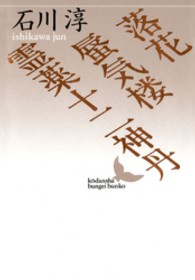 講談社文芸文庫<br> 落花・蜃気楼・霊薬十二神丹