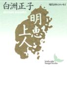明恵上人 講談社文芸文庫