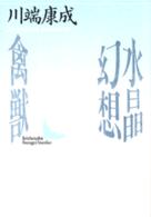 水晶幻想／禽獣 講談社文芸文庫