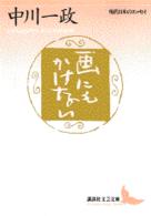 画（え）にもかけない - 随筆 講談社文芸文庫