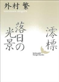 澪標／落日の光景 講談社文芸文庫