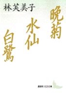 講談社文芸文庫<br> 晩菊・水仙・白鷺