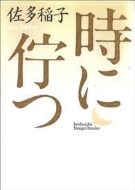 時に佇つ 講談社文芸文庫