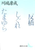反橋／しぐれ／たまゆら 講談社文芸文庫