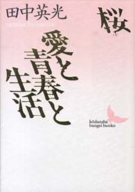 講談社文芸文庫<br> 桜・愛と青春と生活