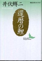 講談社文芸文庫  現代日本のエッセイ<br> 還暦の鯉