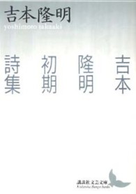 吉本隆明初期詩集 講談社文芸文庫