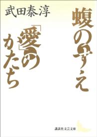 講談社文芸文庫<br> 蝮のすえ・「愛」のかたち