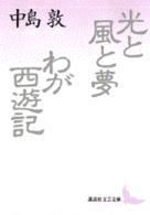 講談社文芸文庫<br> 光と風と夢・わが西遊記