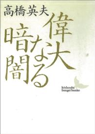 講談社文芸文庫<br> 偉大なる暗闇