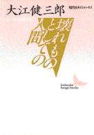 講談社文芸文庫<br> 壊れものとしての人間