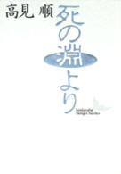 講談社文芸文庫<br> 死の淵より