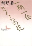 一期一会／さくらの花 講談社文芸文庫