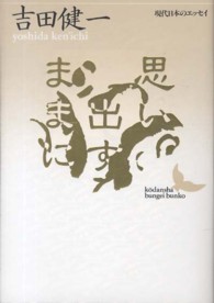 講談社文芸文庫<br> 思い出すままに