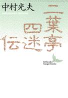 二葉亭四迷伝 - ある先駆者の生涯 講談社文芸文庫
