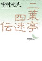 二葉亭四迷伝 - ある先駆者の生涯 講談社文芸文庫