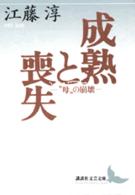 講談社文芸文庫<br> 成熟と喪失―“母”の崩壊