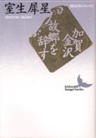 講談社文芸文庫<br> 加賀金沢・故郷を辞す