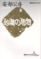講談社文芸文庫<br> 砂漠の思想