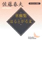 車塵集／ほるとがる文 - 現代日本の翻訳 講談社文芸文庫
