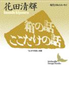 箱の話／ここだけの話 講談社文芸文庫