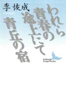 われら青春の途上にて／青丘の宿 講談社文芸文庫