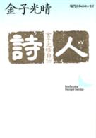 詩人 - 金子光晴自伝 講談社文芸文庫