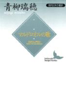 マルドロオルの歌 - 現代日本の翻訳 講談社文芸文庫