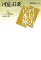 河岸（かし）の古本屋 講談社文芸文庫