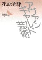 講談社文芸文庫<br> アヴァンギャルド芸術